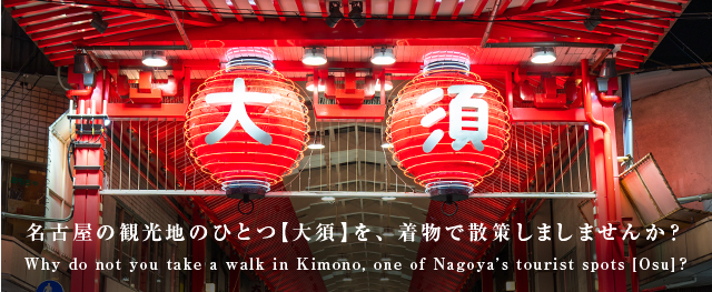 名古屋の観光地のひとつ【大須】を、着物で散策しましませんか？ Why do not you take a walk in Kimono, one of Nagoyaʼs tourist spots [Osu]? 